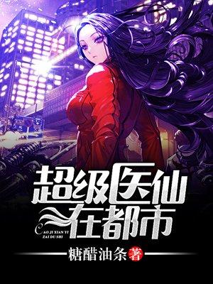 都市超级医仙吧