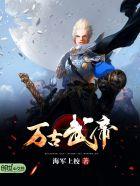 万古武帝最终boss是谁