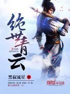 绝世青云短剧60集全集