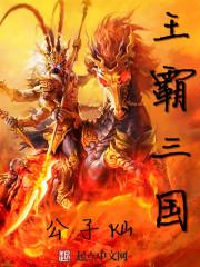 三国霸王皇朝