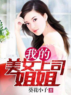 我的上司是女神手机阅读_都市_999文学