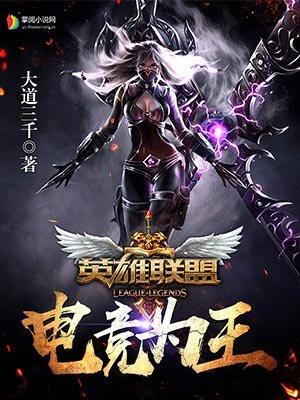 英雄联盟电竞之王