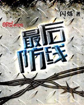 最后防线剧组