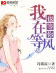 白茶清欢无别事我在等风