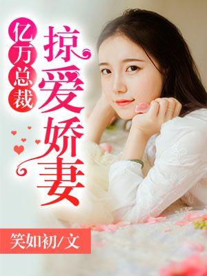 亿万新娘总裁的贴身娇妻免费阅读