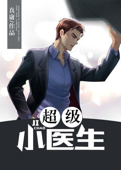 超级小医生宋开txt全文阅读
