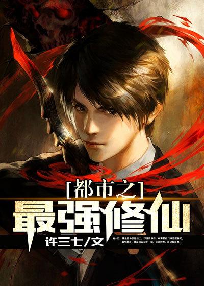 都市之最强修仙张南