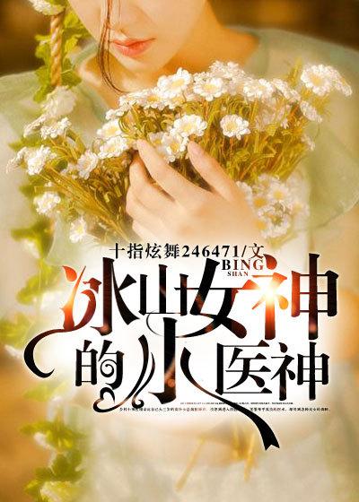 重生之奶爸医圣