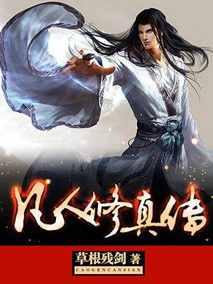 凡人修真传短剧免费高清观看
