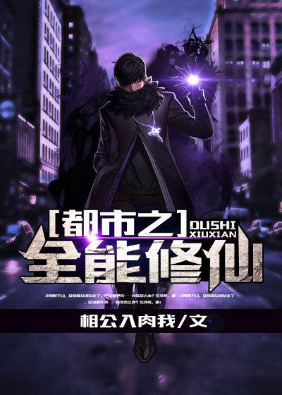 修仙归来之超级强者