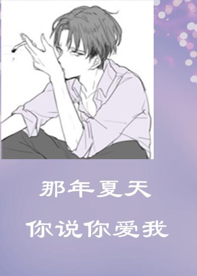 那年夏天你还在