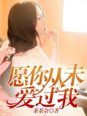 愿你从未爱过我戚佳宫俊霆