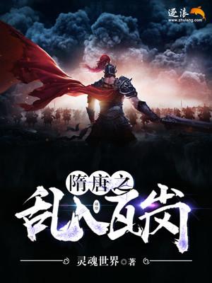 隋末之瓦岗