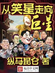 从笑星到巨星txt八零