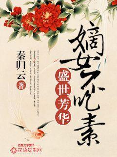嫡女不吃素