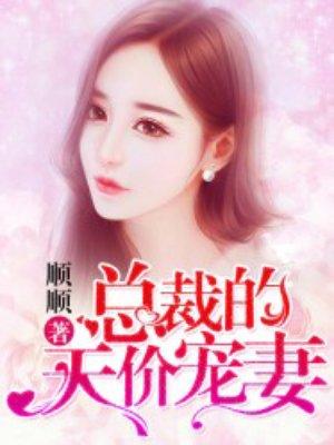 总裁的天价宠妻端木爵