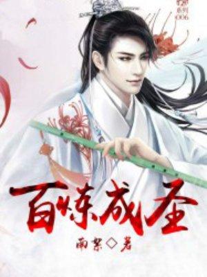 百炼成圣南絮