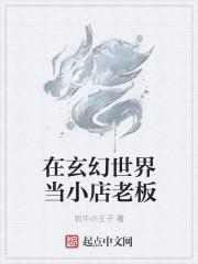 在玄幻世界开店的