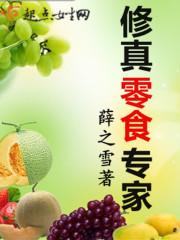 修真食物