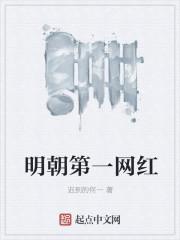 明朝第一狂