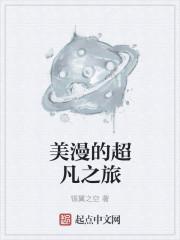 美漫的超凡之旅在线观看