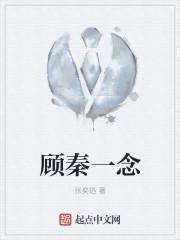 顾念一念成殇免费阅读