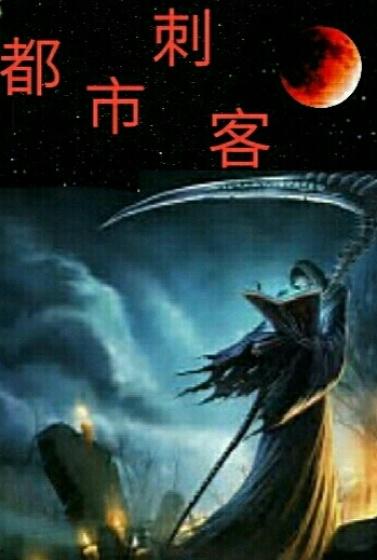 都市刺客好看吗