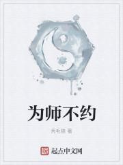 为为师不善