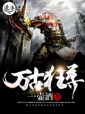 万古狂尊全集免费观看