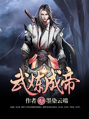 武炼成道