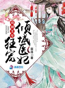 战神王爷独宠倾城医