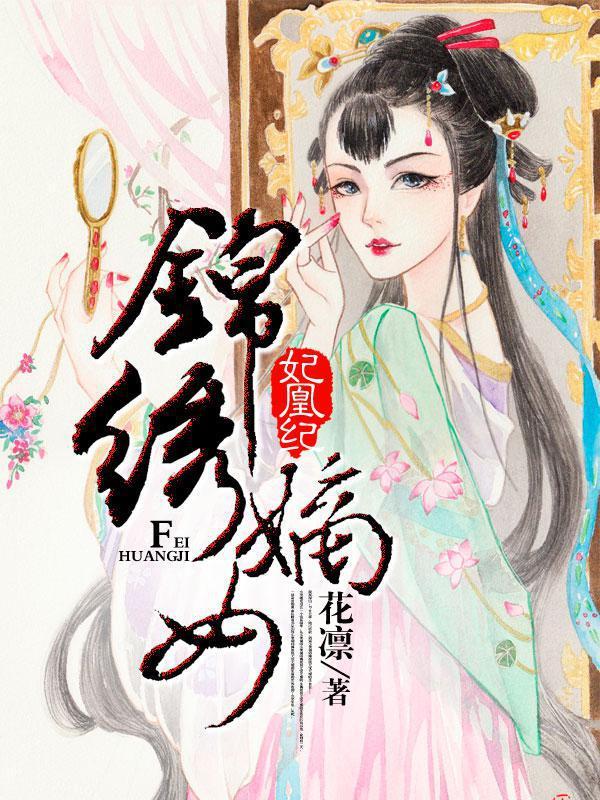 妃凰妃锦绣嫡女