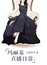 玛丽苏直播日常 番外