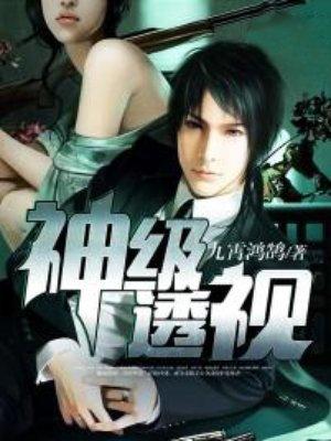 神级透视秦风