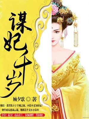 谋妃千岁完结了吗