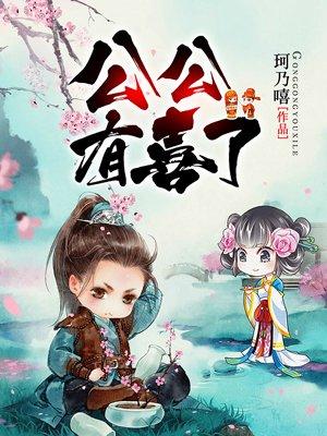 恭喜安公公有喜了短剧