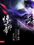 惊世医妃邪王宠上天免费阅读