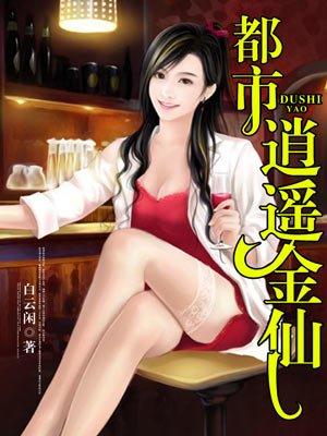都市消遥金仙