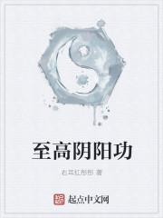 阴阳造化功