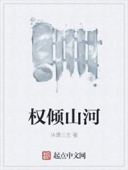 权倾四海什么意思