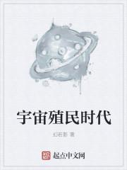 宇宙田园时代