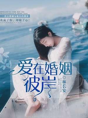 爱在彼岸是什么意思