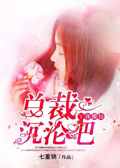 总裁的午夜新妻