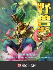 野兽出击