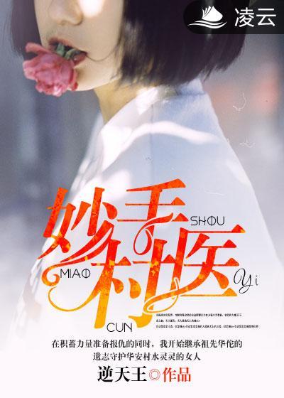 妙手小村医推到了几个
