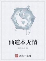 仙道无情之问鼎 小健威武
