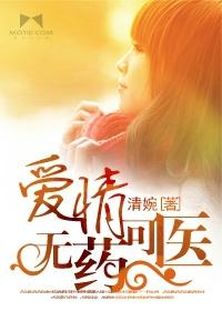 爱情是无药可解的毒