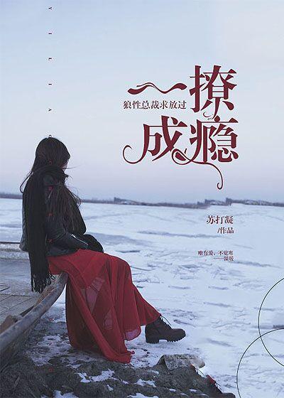 一撩成瘾总裁大人请自重