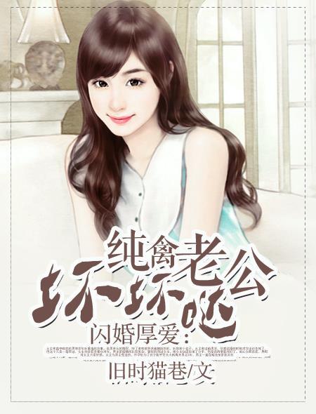 闪婚厚爱偏执老公宠上瘾