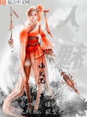 人魅到院子里怎么不会触发主线